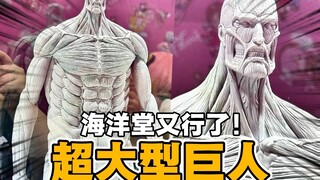 超大型巨人！海洋堂开始认真了【才不是玩具呢】