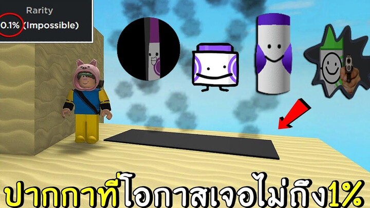 ปากกาหายาก โอกาสเจอไม่ถึง1% roblox find the markers