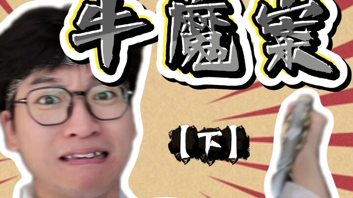 ซุ่นอี้ไซ่โยว คดีวัวปีศาจ [ตอนจบ]