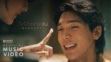 Gun Napat - ไม่ได้อยากลืม [Official MV]