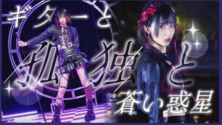 〓 الغيتار والوحدة والكوكب الأزرق 〓 [الإصدار الرسمي للأداء الأصلي] [تشينغ يي]