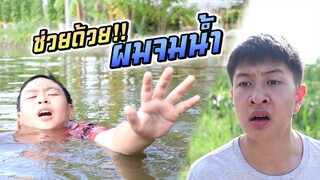 ช่วยด้วย!! ผมจมน้ำ จำไว้อย่าเล่นน้ำตามลำพัง | ชีต้าพาชิว