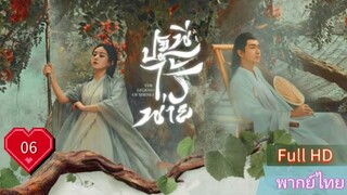 ปฐพีไร้พ่าย  EP06  The Legend of ShenLi  HD1080P พากย์ไทย [2024]