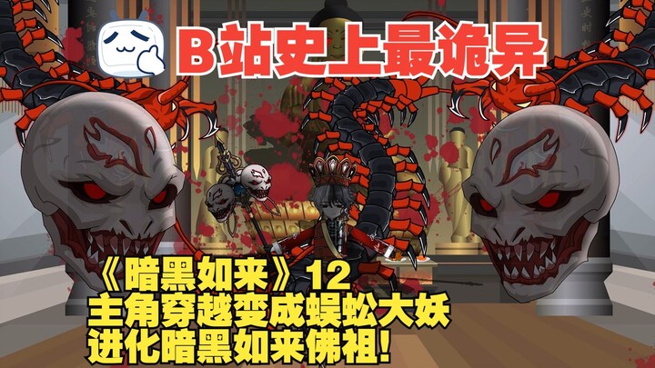 《暗黑如来》12丨主角穿越变成蜈蚣大妖，进化暗黑如来佛祖！黑暗如来