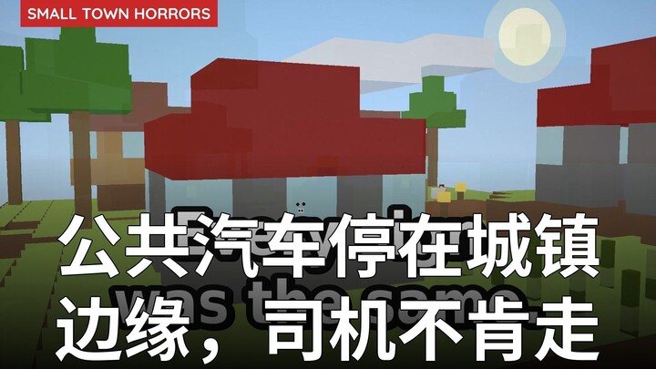 公共汽车停在城镇边缘，司机不肯走 | The Bus Stopped at the Edge of Town and…