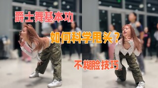 【爵士舞基本功】如何科学甩头？三个要点掌握不糊脸技巧
