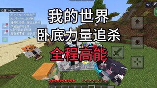 Minecraft 35v5 NetEase's largest undercover force hunt