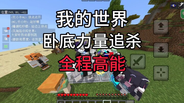 Minecraft 35v5 NetEase's largest undercover force hunt