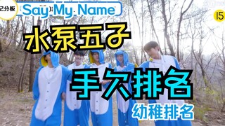 [Nói tên tôi] Bảng xếp hạng độ nghịch ngợm của năm anh chàng máy bơm