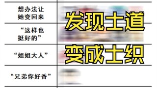 发现士道真的变成了士织