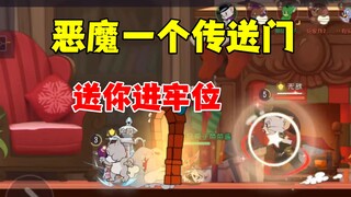 猫和老鼠手游：新BUG把猫卡进出生点