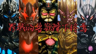 【MAD】罪域的「兽」欲降下终焉