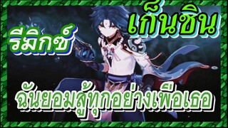 [เก็นชิน，รีมิกซ์] ฉันยอมสู้ทุกอย่างเพื่อเธอ