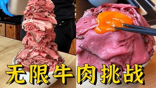 أرز بقر مع لحم بقري يمكن تجديده بلا حدود مقابل 76 يوان فقط، وفي النهاية أصبحت حقًا "من يعاني من شبع 