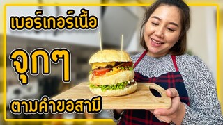 เบอร์เกอร์เนื้อโฮมเมด ทำขนมปังบันเองตามสามีสั่ง🍔สะใภ้ตุรกีต้องทำได้ทุกอย่าง