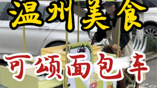 终于吃到了！温州街头的可颂面包车～奶香好浓郁～