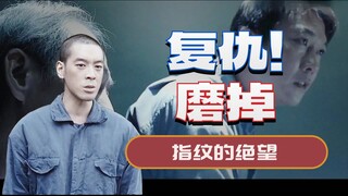 为了给女友复仇，他硬生生磨掉全部指纹