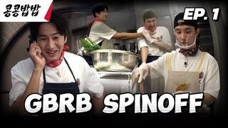 🇰🇷EP. 1 GBRB SPINOFF: CAFETERIA OPERATION (2025) ENG SUB | KOREAN VARIETY