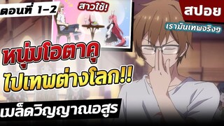 [สปอยอนิเมะ] พระเอกหลงไปต่างโลก 👻 เมล็ดวิญญาณอสูร ตอนที่ 1-2