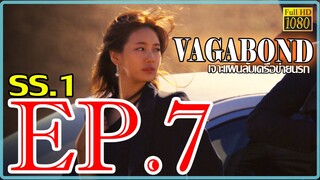 Vagabond เจาะแผนลับเครือข่ายนรก S01 ตอน 7 พากษ์ไทย