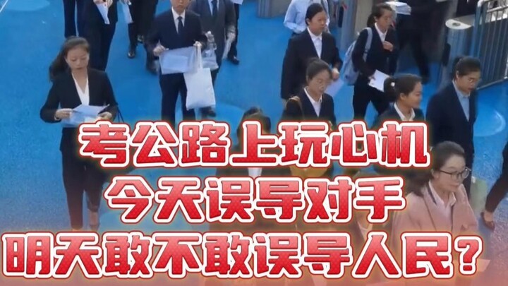 Playing tricks on the civil service exam journey: today you mislead your rivals—will you dare mislea