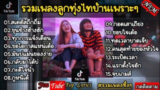 รวมเพลง_ลูกทุ่งไทบ้านเพราะๆ [ สเตตัสถืกถิ่ม+ทุกการแจ้งเตือน+ขอบใจเด้อ ] เพลงซึ้ง