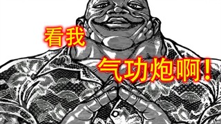 嘴硬道139：嘴硬正统在欧利巴，宿弥！看我气功炮啊！