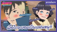 โบรูโตะ: นารูโตะ เน็กซ์ เจนเนเรชั่น l พากย์นรก - เมื่อไรจะยอมเป็นแฟนหนู