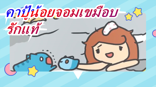 คาปู้น้อยจอมเขมือบ| เจ้าภาพคือรักแท้! ไม่ต้องสงสัยเลย!