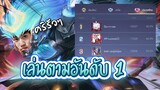 RoV : ลองเล่น Wukong ตามแบบฉบับอันดับ 1 ของไทย !