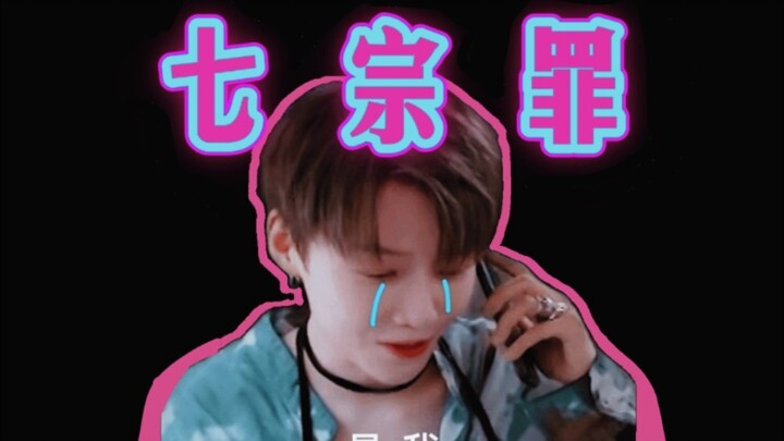 《刘 雨 昕 七 宗 罪》