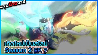 เกิดใหม่เป็นสไลม์ ภาค 2 (ครึ่งแรก) ตอนที่ 7