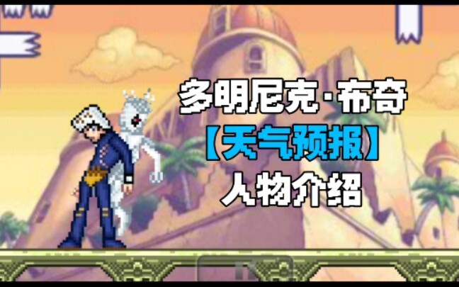 【BVN人物介绍】多明尼克·布奇 人物介绍！