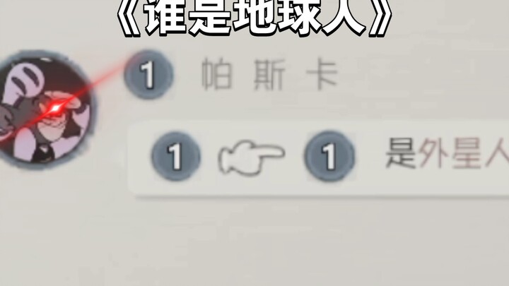 《谁是地球人》