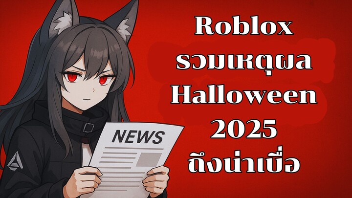 Roblox ทำไม Halloween 2025 ถึงน่าเบื่อ