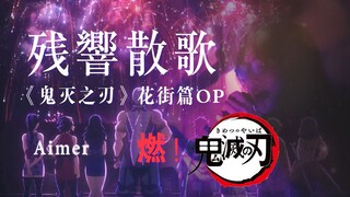 哒啦哒哒也太上头！cos Aimer 翻唱《鬼灭之刃》花街篇/游郭篇主题曲「残響散歌」