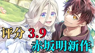 两话开爆！评分3.9？赤坂明男主被腰斩！吃完害怕到失语！！