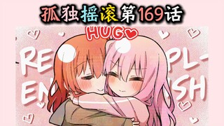 【孤独摇滚#169】“丸辣！喜多power不够了！波奇需要立刻补魔！”【孤独摇滚】【山田凉、虹夏、喜多、波奇】【某二两】