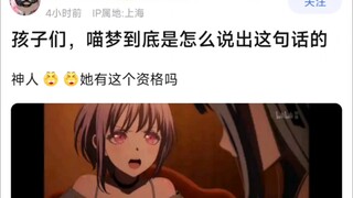 【MyGo】孩子们，喵梦到底是怎么说出这句话的