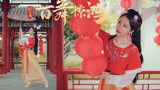 【哔哔】百舞惊鸿 | 这么可爱的兔耳朵，不想来rua一把吗？