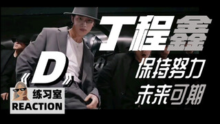 ปฏิกิริยาของติงเฉิงซินต่อ "D"｜ได้ยินมาว่าเขาจะไปถนนเส้นนี้เหรอ? งั้นลองดูอี้หมิงอีกทีสิ