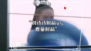 刘诗诗射箭vs鹿童射箭