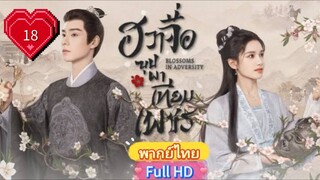 ฮวาจื่อ บุปผาเทียมเพชร Ep18  Blossoms in Adversity HD1080P พากย์ไทย [2024]