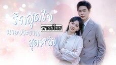 [พากย์ไทย] รักสุดใจ นายประธานสุดหล่อ