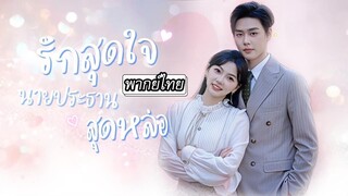 [พากย์ไทย] รักสุดใจ นายประธานสุดหล่อ
