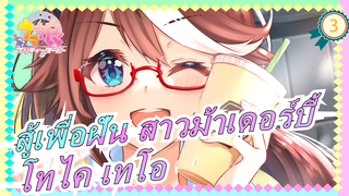 สู้เพื่อฝัน สาวม้าเดอร์บี้  |ปาฏิหาริย์คืนชีพ โทไค เทโอ_3