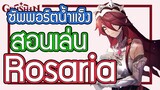 Genshin Impact - สอนเล่น/รีวิว Rosaria + อาวุธ + อาร์ติแฟกต์ที่คู่ควร!!! [Rosaria Guide]