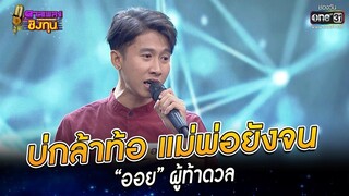 บ่กล้าท้อ แม่พ่อยังจน - “ออย” ผู้ท้าดวล  | HIGHLIGHT ดวลเพลงชิงทุน 2022 EP.1071 | 13 ต.ค. 65 | one31