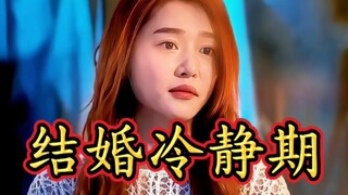 建议结婚冷静期全面推广！