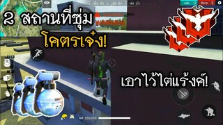 2 สถานที่ซุ่มสุดโกง! ใช้ไต่แร้งค์ได้! ในเกม Free Fire